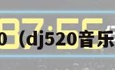 dj520（dj520音乐网站）