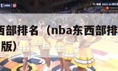 nba东西部排名（nba东西部排名最新android版）