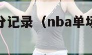 nba单场三分记录（nba单场三分记录最多的球队）