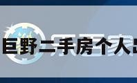 巨野二手房（巨野二手房个人出售最新信息）