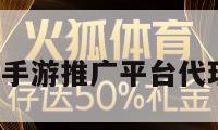 手游推广（手游推广平台代理游戏推广）