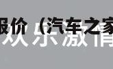 汽车之家最新报价（汽车之家最新报价格2023）