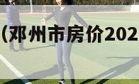 邓州市房价（邓州市房价2024年最新消息）