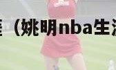 姚明nba生涯（姚明nba生涯总得分多少）