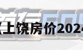 上饶房价（上饶房价2024最新房价）