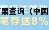 中国体彩开奖结果查询（中国体彩开奖结果查询今日）