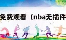 nba在线免费观看（nba无插件直播在线观看）