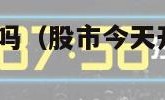 股市今天开盘吗（股市今天开盘吗?4月7日）