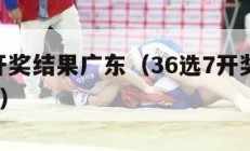 36选7开奖结果广东（36选7开奖结果广东2019）