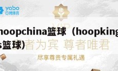 hoopchina篮球（hoopkings篮球）