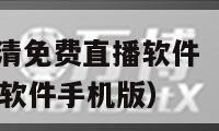 nba在线高清免费直播软件（nba在线高清免费直播软件手机版）