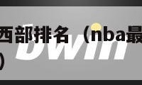 nba最新东西部排名（nba最新东西部排名今日排名）