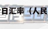 人民币兑美元今日汇率（人民币兑美元今日汇率是多少钱）