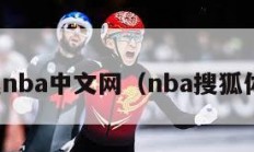 腾讯nba中文网（nba搜狐体育）