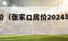 张家口房价（张家口房价2024年最新房价）