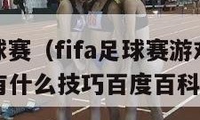 Fifa足球赛（fifa足球赛游戏跑位怎么操作有什么技巧百度百科）