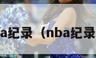 nba纪录（nba纪录片）