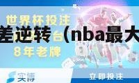 nba最大分差逆转（nba最大分差逆转录像）