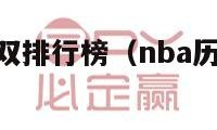 nba历史三双排行榜（nba历史三双排行榜2021）