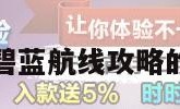 关于碧蓝航线攻略的信息