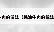 蚝油牛肉的做法（蚝油牛肉的做法 视频）