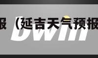 延吉天气预报（延吉天气预报30天准确 一个月）