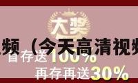 天堂在线视频（今天高清视频在线观看）