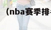 nba赛季排名（nba赛季排名榜马尔卡宁）