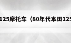 本田125摩托车（80年代本田125摩托车）