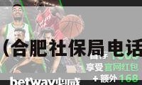 合肥社保（合肥社保局电话号码多少）