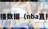 nba直播数据（nba直播统计）