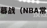 nba常规赛揭幕战（NBA常规赛揭幕战全程直播）