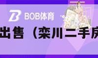 栾川二手房出售（栾川二手房出售2020）