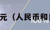 人民币和日元（人民币和日元的符号）