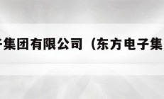 东方电子集团有限公司（东方电子集团有限公司官网）