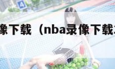 nba录像下载（nba录像下载2011总决赛）