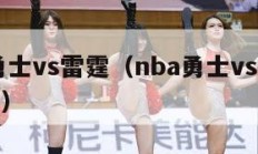 nba勇士vs雷霆（nba勇士vs雷霆g6高清）