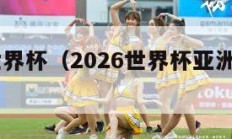 2026世界杯（2026世界杯亚洲有几个席位）