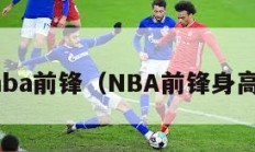 nba前锋（NBA前锋身高）