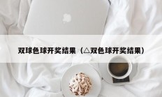 双球色球开奖结果（△双色球开奖结果）