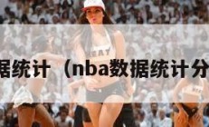 nba数据统计（nba数据统计分析报告）