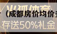 成都房价均价（成都房价均价多少钱一平2023年11月）