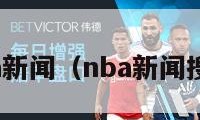 nba新闻（nba新闻搜狐）