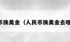 人民币换美金（人民币换美金去哪里换）