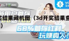 3d开奖结果藏机图（3d开奖结果查询了d藏机图）