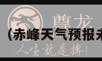 赤峰天气（赤峰天气预报未来15天）