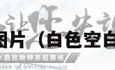 白色空白图片（白色空白图片横屏）