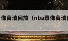 nba录像高清回放（nba录像高清回放像科比）