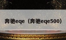 奔驰eqe（奔驰eqe500）