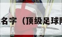 足球队名字（顶级足球队名字）